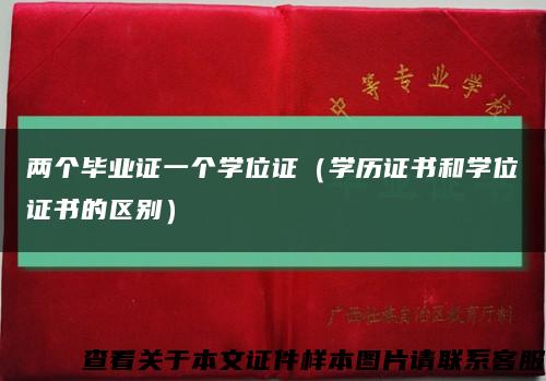 两个毕业证一个学位证（学历证书和学位证书的区别）缩略图