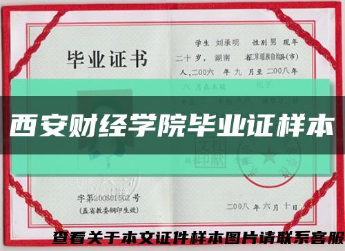 西安财经学院毕业证样本缩略图