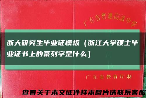 浙大研究生毕业证模板（浙江大学硕士毕业证书上的篆刻字是什么）缩略图