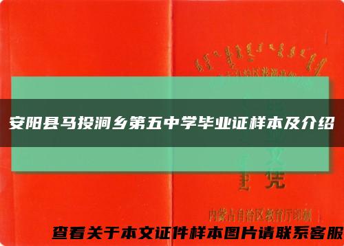 安阳县马投涧乡第五中学毕业证样本及介绍缩略图