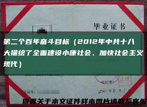 第二个百年奋斗目标（2012年中共十八大描绘了全面建设小康社会、加快社会主义现代）缩略图