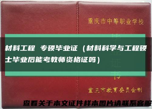 材料工程 专硕毕业证（材料科学与工程硕士毕业后能考教师资格证吗）缩略图