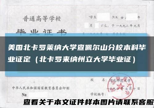 美国北卡罗莱纳大学查佩尔山分校本科毕业证定（北卡罗来纳州立大学毕业证）缩略图