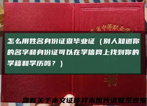 怎么用姓名身份证查毕业证（别人知道你的名字和身份证可以在学信网上找到你的学籍和学历吗？）缩略图