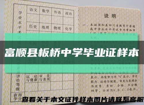 富顺县板桥中学毕业证样本缩略图