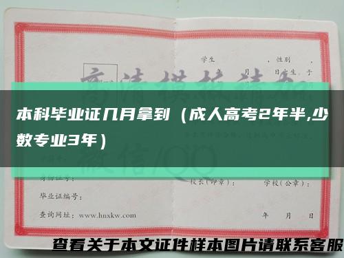 本科毕业证几月拿到（成人高考2年半,少数专业3年）缩略图