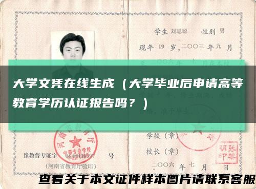 大学文凭在线生成（大学毕业后申请高等教育学历认证报告吗？）缩略图