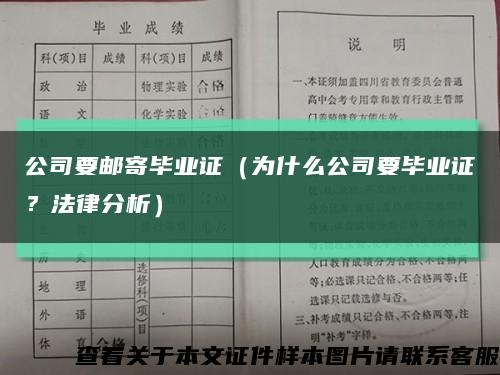 公司要邮寄毕业证（为什么公司要毕业证？法律分析）缩略图