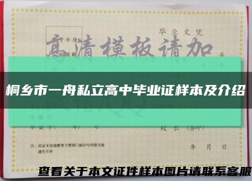 桐乡市一舟私立高中毕业证样本及介绍缩略图