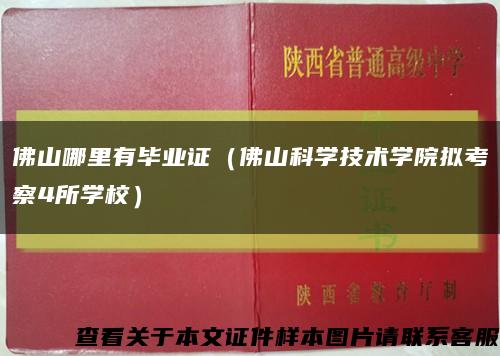 佛山哪里有毕业证（佛山科学技术学院拟考察4所学校）缩略图