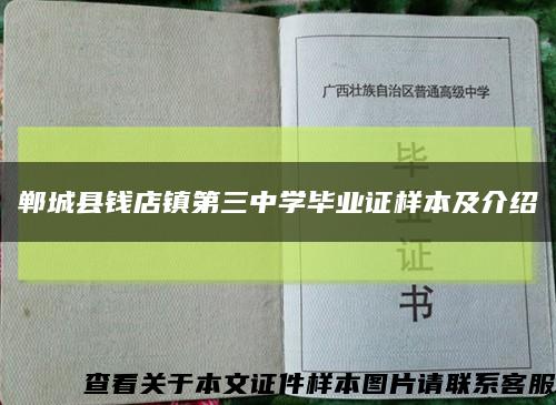 郸城县钱店镇第三中学毕业证样本及介绍缩略图