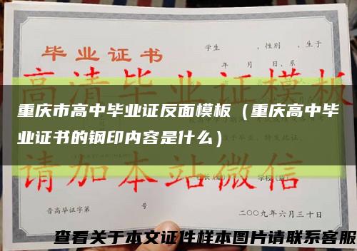 重庆市高中毕业证反面模板（重庆高中毕业证书的钢印内容是什么）缩略图