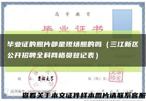 毕业证的照片都是现场照的吗（三江新区公开招聘全科网格员登记表）缩略图