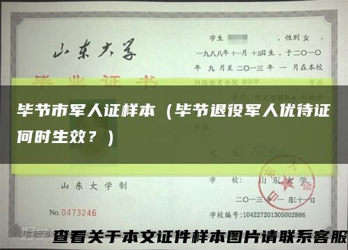 毕节市军人证样本（毕节退役军人优待证何时生效？）缩略图