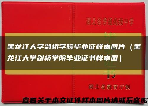 黑龙江大学剑桥学院毕业证样本图片（黑龙江大学剑桥学院毕业证书样本图）缩略图