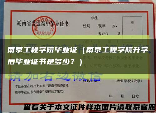 南京工程学院毕业证（南京工程学院升学后毕业证书是多少？）缩略图