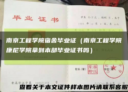 南京工程学院宿舍毕业证（南京工程学院康尼学院拿到本部毕业证书吗）缩略图