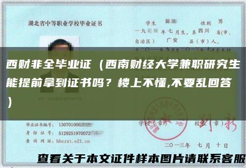 西财非全毕业证（西南财经大学兼职研究生能提前拿到证书吗？楼上不懂,不要乱回答）缩略图