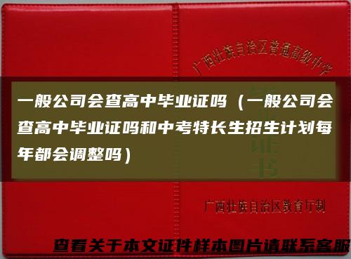 一般公司会查高中毕业证吗（一般公司会查高中毕业证吗和中考特长生招生计划每年都会调整吗）缩略图