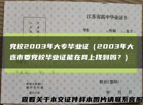 党校2003年大专毕业证（2003年大连市委党校毕业证能在网上找到吗？）缩略图