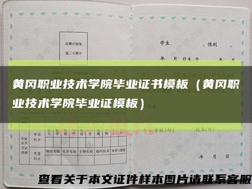 黄冈职业技术学院毕业证书模板（黄冈职业技术学院毕业证模板）缩略图