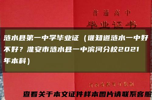 涟水县第一中学毕业证（谁知道涟水一中好不好？淮安市涟水县一中滨河分校2021年本科）缩略图