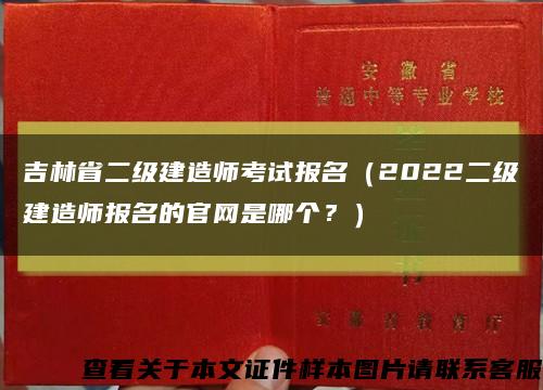 吉林省二级建造师考试报名（2022二级建造师报名的官网是哪个？）缩略图