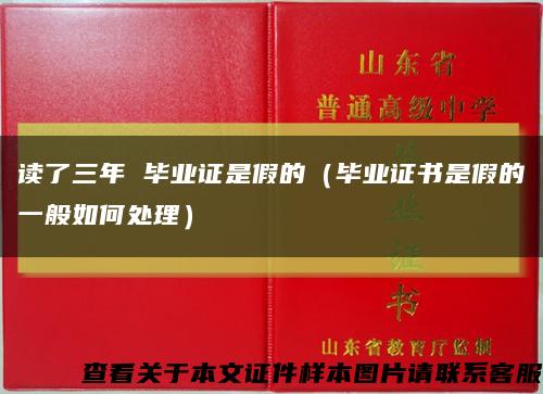 读了三年 毕业证是假的（毕业证书是假的一般如何处理）缩略图