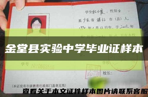 金堂县实验中学毕业证样本缩略图