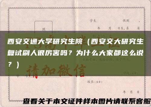 西安交通大学研究生院（西安交大研究生复试刷人很厉害吗？为什么大家都这么说？）缩略图