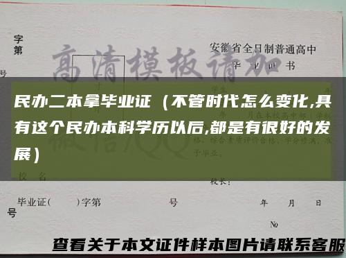 民办二本拿毕业证（不管时代怎么变化,具有这个民办本科学历以后,都是有很好的发展）缩略图