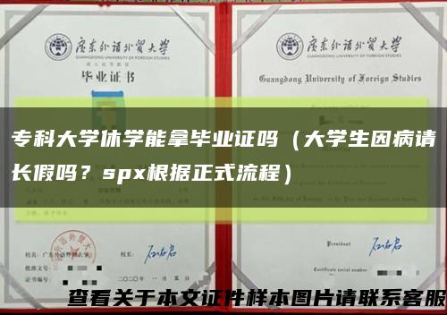 专科大学休学能拿毕业证吗（大学生因病请长假吗？spx根据正式流程）缩略图