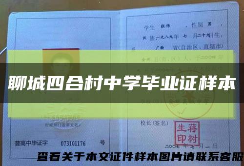 聊城四合村中学毕业证样本缩略图