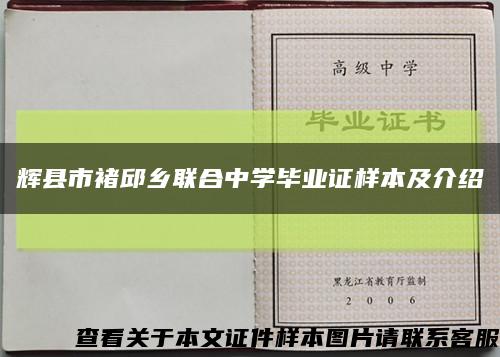 辉县市褚邱乡联合中学毕业证样本及介绍缩略图