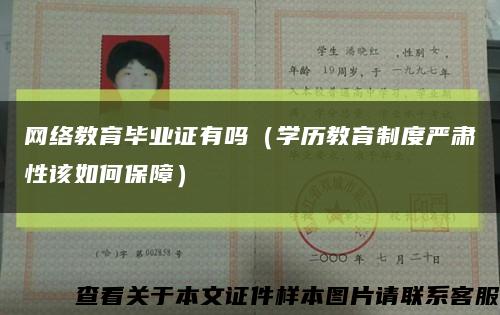 网络教育毕业证有吗（学历教育制度严肃性该如何保障）缩略图