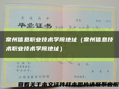 常州信息职业技术学院地址（常州信息技术职业技术学院地址）缩略图