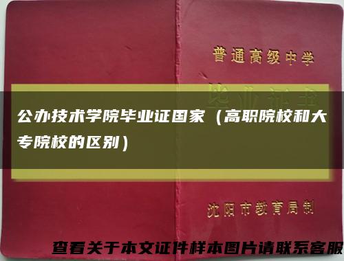 公办技术学院毕业证国家（高职院校和大专院校的区别）缩略图