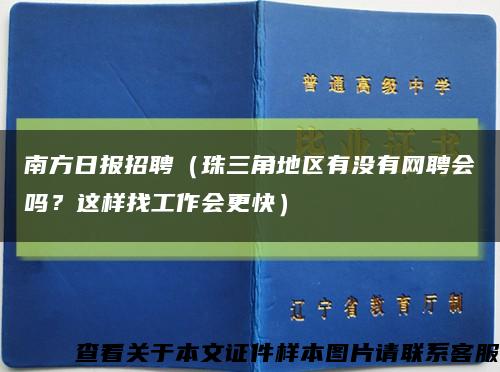 南方日报招聘（珠三角地区有没有网聘会吗？这样找工作会更快）缩略图