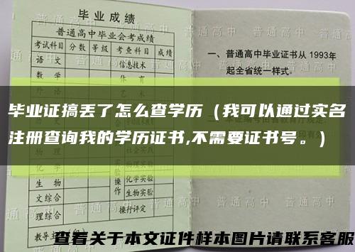 毕业证搞丢了怎么查学历（我可以通过实名注册查询我的学历证书,不需要证书号。）缩略图