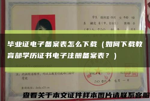 毕业证电子备案表怎么下载（如何下载教育部学历证书电子注册备案表？）缩略图