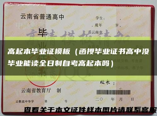 高起本毕业证模板（函授毕业证书高中没毕业能读全日制自考高起本吗）缩略图