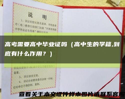 高考需要高中毕业证吗（高中生的学籍,到底有什么作用？）缩略图