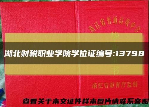 湖北财税职业学院学位证编号:13798缩略图