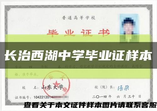 长治西湖中学毕业证样本缩略图