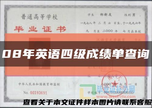 08年英语四级成绩单查询缩略图