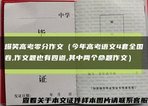 爆笑高考零分作文（今年高考语文4套全国卷,作文题也有四道,其中两个命题作文）缩略图