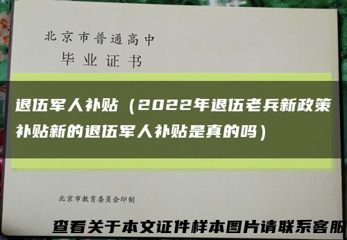 退伍军人补贴（2022年退伍老兵新政策补贴新的退伍军人补贴是真的吗）缩略图