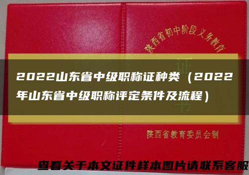 2022山东省中级职称证种类（2022年山东省中级职称评定条件及流程）缩略图