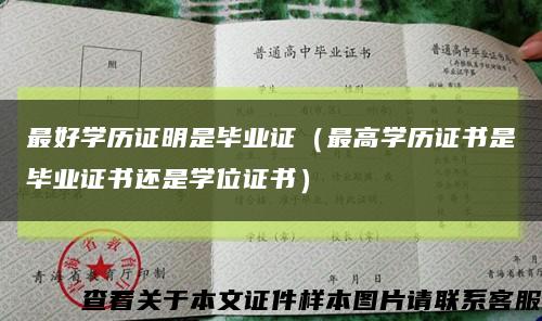 最好学历证明是毕业证（最高学历证书是毕业证书还是学位证书）缩略图