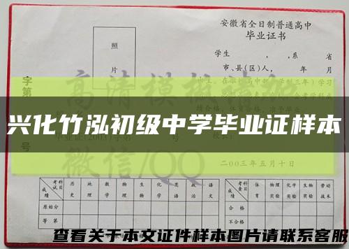 兴化竹泓初级中学毕业证样本缩略图